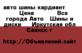 авто шины кардиант 185.65 › Цена ­ 2 000 - Все города Авто » Шины и диски   . Иркутская обл.,Саянск г.